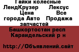 Гайки колесные ЛендКрузер 100,Лексус 470. › Цена ­ 1 000 - Все города Авто » Продажа запчастей   . Башкортостан респ.,Караидельский р-н